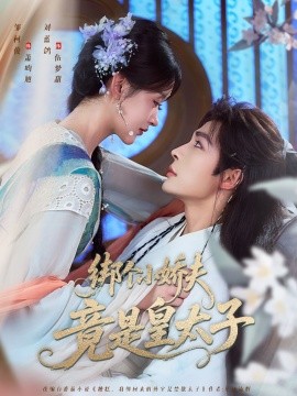 綁個小嬌夫竟是皇太子(全集)