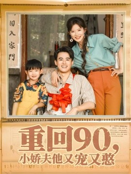 重回90小嬌夫他又寵又憨(全集)