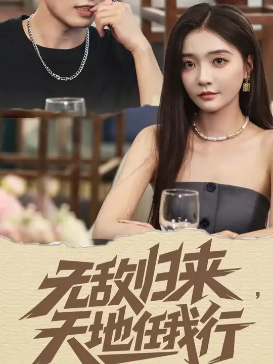 無(wú)敵歸來(lái)天地任我行