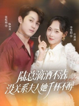 陸總滴酒不沾，沒關(guān)系夫人她千杯不醉(全集)