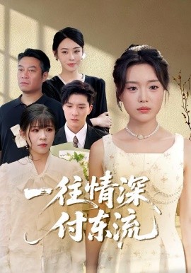 一往情深，付東流&一往情深付東流(全集)