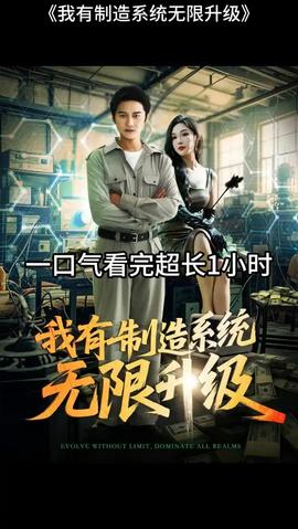 我有制造系統(tǒng)無(wú)限升級(jí)(全集)