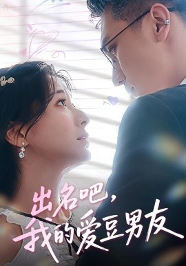 出名吧，我的愛(ài)豆男友(全集)