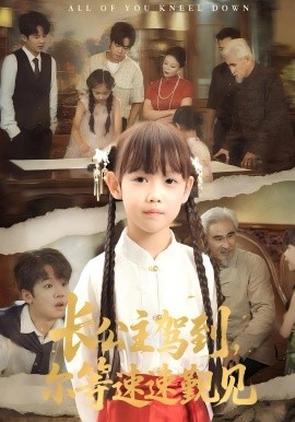 長公主駕到，爾等速速覲見(全集)