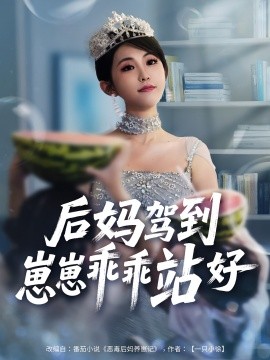 后媽駕到，崽崽乖乖站好(全集)