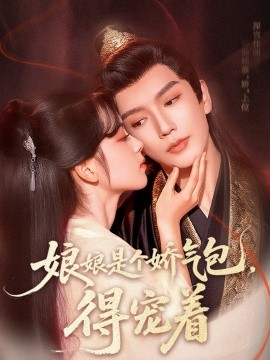 娘娘是個(gè)嬌氣包，得寵著(全集)