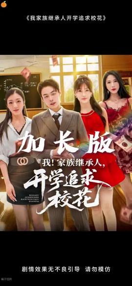 我家族繼承人開學(xué)追求?；?全集)