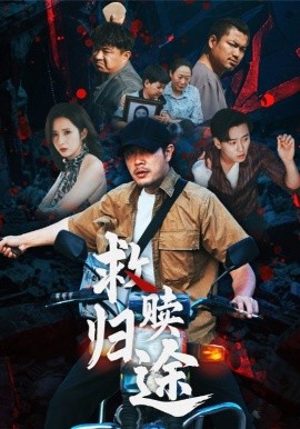 救贖歸途(全集)