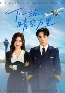 下一站晴空萬里(全集)