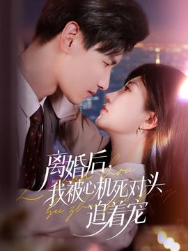 離婚后我被心機死對頭追著寵(全集)