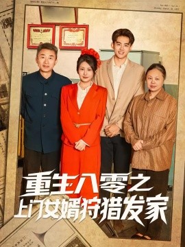 重生八零之上門女婿狩獵發(fā)家(全集)