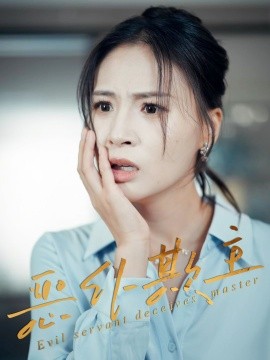 惡仆欺主(全集)