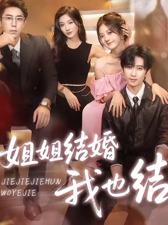 姐姐結(jié)婚我也結(jié)(全集)