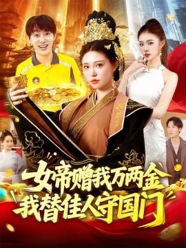 女帝贈(zèng)我萬(wàn)兩金我替佳人守國(guó)門(全集)
