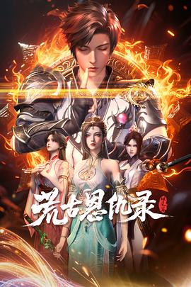 荒古恩仇錄·破風(fēng)篇(全集)