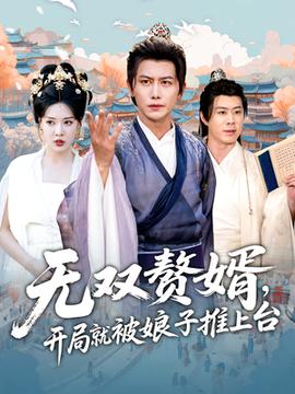 無雙贅婿開局就被娘子推上臺(全集)