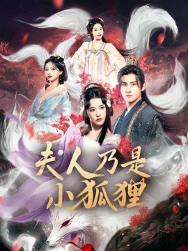 狐貍夫人今天掉馬了嗎&夫人乃是小狐貍(全集)