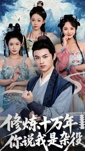 修煉十萬(wàn)年你說(shuō)我是雜役(全集)