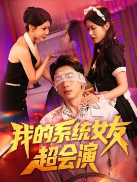 我的系統(tǒng)女友超會(huì)演(全集)