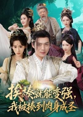 挨揍就能變強(qiáng)，我被揍到肉身成圣(全集)