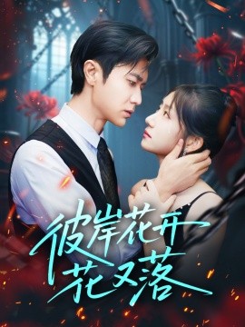 彼岸花開花又落(全集)