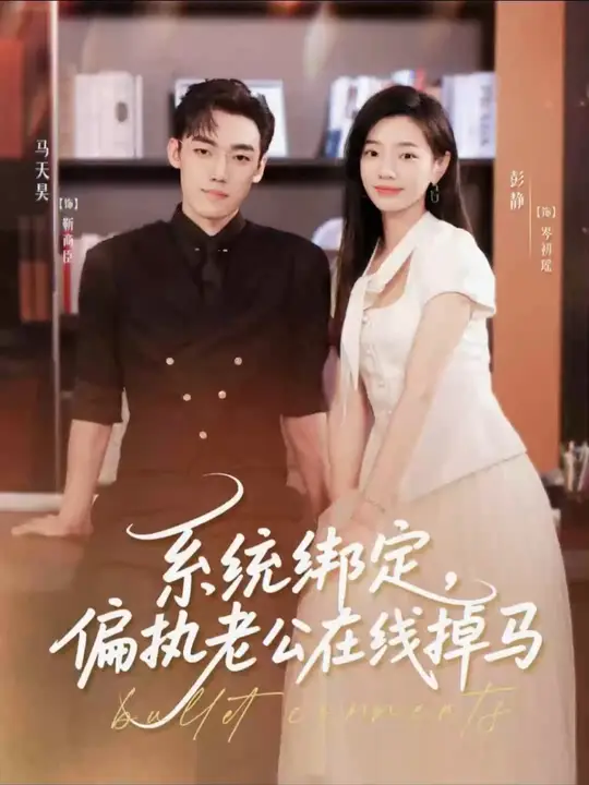 系統(tǒng)綁定偏執(zhí)老公在線(xiàn)掉馬(全集)