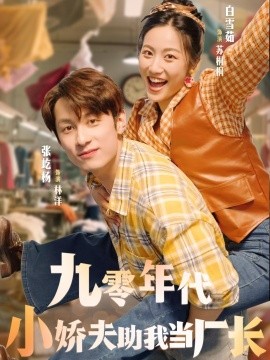 九零年代小嬌夫助我當(dāng)廠(chǎng)長(zhǎng)(全集)