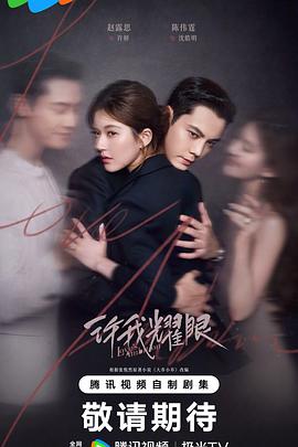 許我耀眼第17集