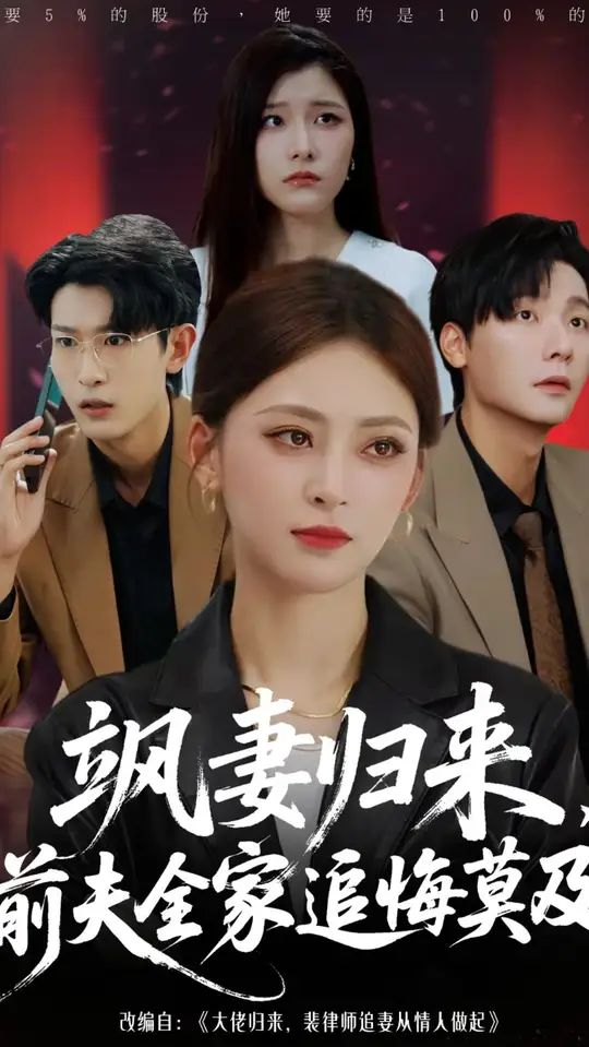 颯妻歸來前夫全家追悔莫及(全集)