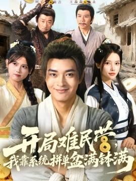 開局難民營，我靠系統(tǒng)拼單盆滿缽滿(全集)