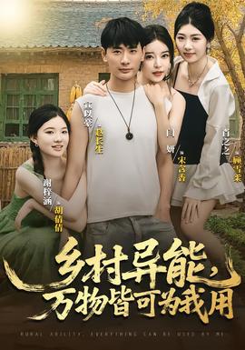 鄉(xiāng)村異能萬(wàn)物皆可為我用(全集)