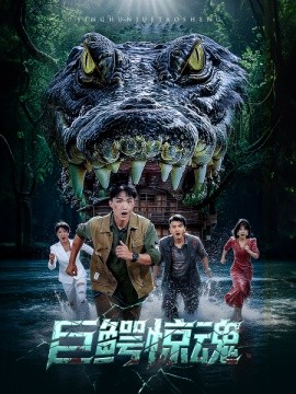 巨鱷驚魂(全集)