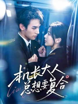 機(jī)長大人總想要復(fù)合(全集)