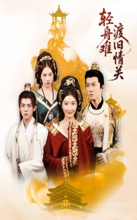 輕舟難渡舊情關(guān)(全集)