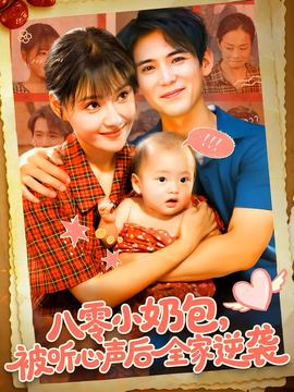 八零小奶包被聽(tīng)心聲后全家逆襲(全集)