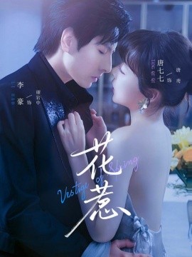 花惹短劇版(全集)