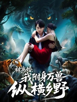 被離婚，我附身萬(wàn)獸縱橫鄉(xiāng)(全集)