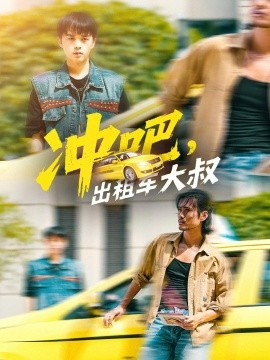 沖吧，出租車大叔(全集)