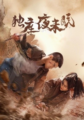 獨(dú)庫夜未眠(全集)