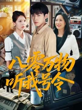 八零萬(wàn)物聽(tīng)我號(hào)令(全集)