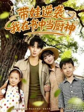 帶娃逆襲，我在書中當(dāng)廚神(全集)