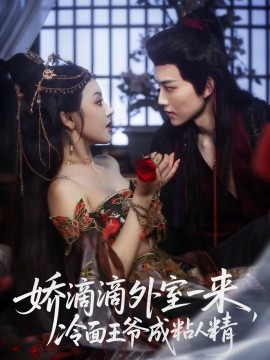 嬌滴滴外室一來(lái)，冷面王爺成粘人精(全集)