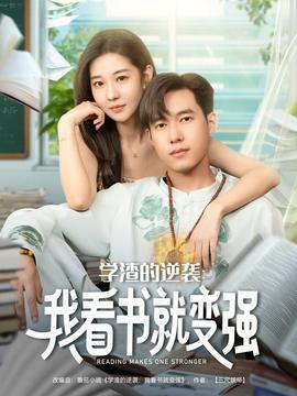 學(xué)渣的逆襲我看書就變強(全集)