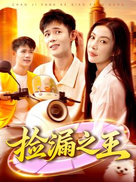 撿漏之王(全集)