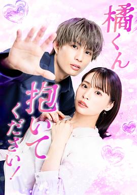 橘君抱緊我吧！(全集)