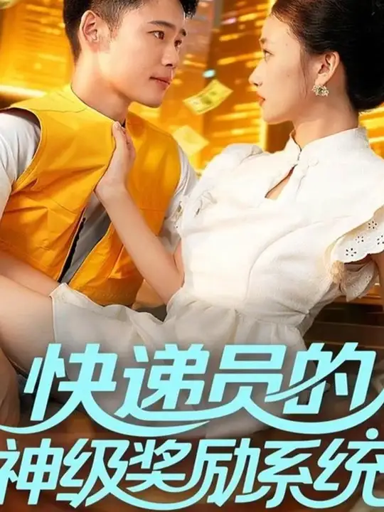 快遞員的神級(jí)獎(jiǎng)勵(lì)系統(tǒng)(全集)