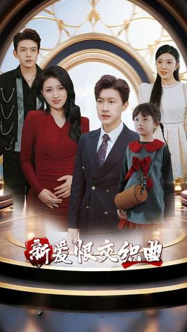 新愛恨交織曲(全集)