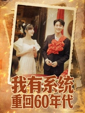 我有系統(tǒng)重回60年代(全集)