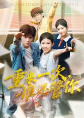 重來(lái)一次誰(shuí)還管你(全集)