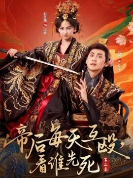 帝后每天互毆，看誰先死第二季(全集)